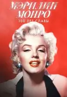 Мэрилин Монро: 100 лет славы смотреть онлайн (2026)