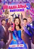 Не одна дома 3. Выпускной смотреть онлайн (2026)