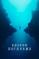 Вдохни поглубже смотреть онлайн (2023)