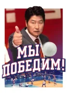 Мы победим смотреть онлайн (2023)