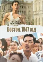 Бостон, 1947 год смотреть онлайн (2023)