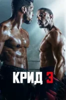 Крид 3 смотреть онлайн (2023)