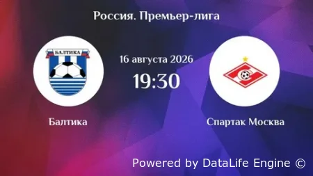 РПЛ. Балтика - Спартак Москва видео обзор матча от 16 августа 2026